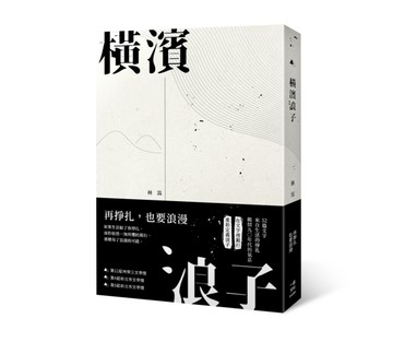 橫濱浪子[二手書_良好]