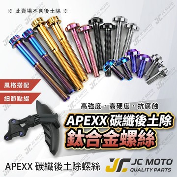 【JC-MOTO】 APEXX 土除螺絲 JET 勁戰六代 FORCE 鈦合金螺絲 專用螺絲 壓花後土除 鈦螺絲