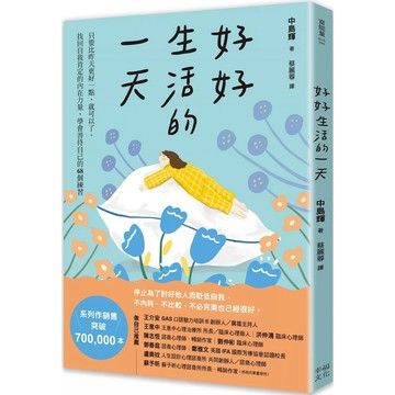 【全新】●好好生活的一天：只要比昨天更好一點，就可以了。找回自我肯定的內在力量，學會在意自己就好的68個練習﹝新裝出發版﹞_愛閱讀養生_幸福
