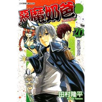 惡魔奶爸 (20)_Readmoo 讀墨電子書