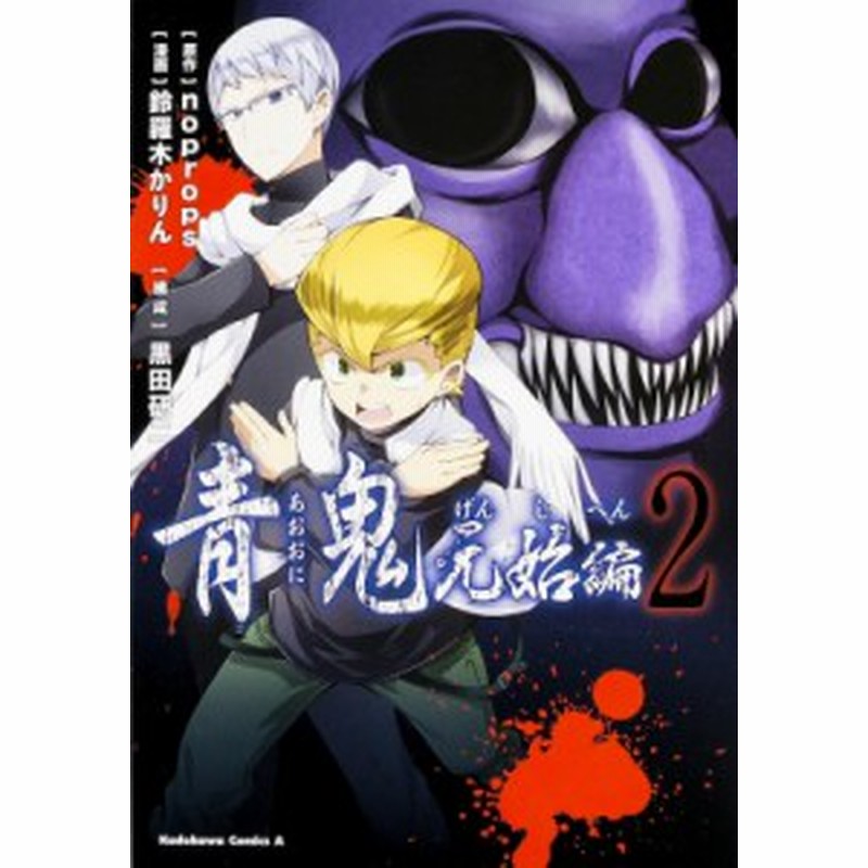 コミック 鈴羅木かりん 青鬼 元始編 2 カドカワコミックス エース 通販 Lineポイント最大1 0 Get Lineショッピング