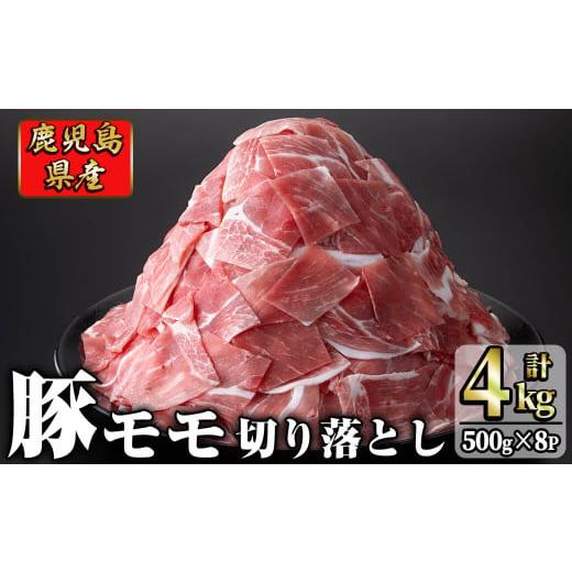 ふるさと納税 鹿児島県 志布志市 鹿児島県産 豚モモ肉切り落とし(計4kg・500g×8P)  a6-018