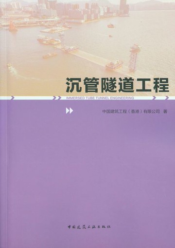 【電子書】沉管隧道工程
