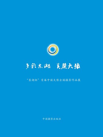 【電子書】多彩东湖美丽大豫