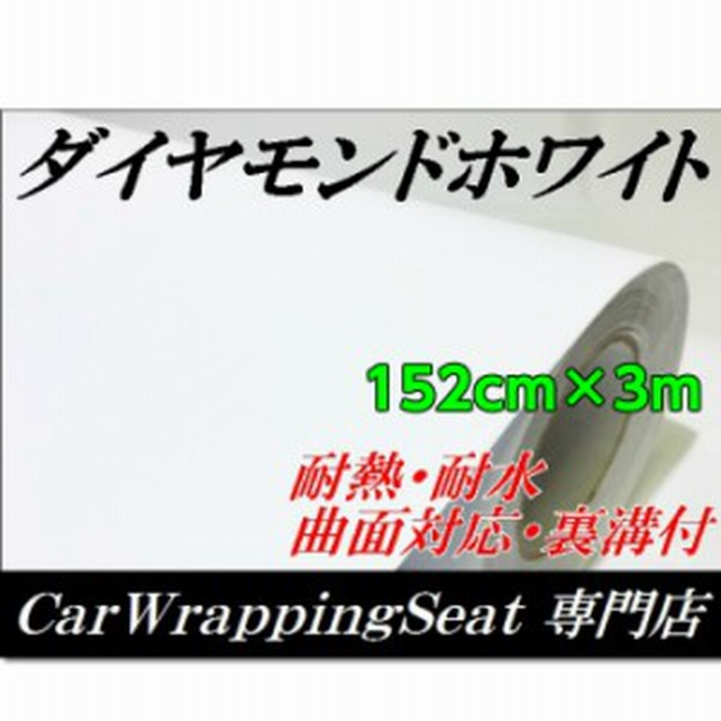 ラッピングシート152ｃｍ 3ｍ ダイヤモンドホワイトカッティングシート カーラッピングフィルム 耐熱耐水曲面対応裏溝付 通販 Lineポイント最大1 0 Get Lineショッピング