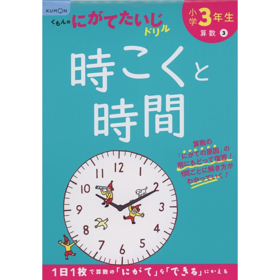 くもんのにがてたいじドリル 算数 小学3年生 時こくと時間