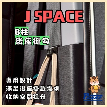 【媽媽必買 後座救星】愛車收納屋 JSPACE j space 後座掛勾 van 專用 收納 改裝 配件 掛鉤 置物 c