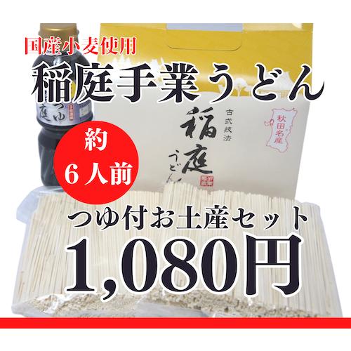 国産小麦使用 稲庭うどん 稲庭 手業 うどん 麺つゆ 付き 手提げセット