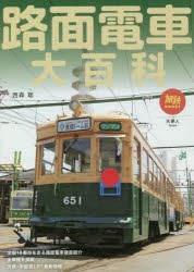 路面電車大百科 [本]