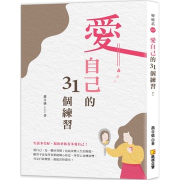 愛自己的31個練習