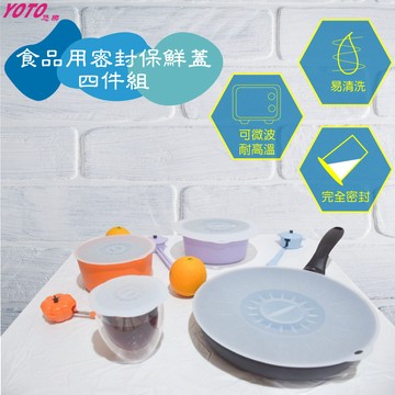 【台灣製 SGS檢驗認證】YOTO悠樂食品級矽膠材質密封保鮮蓋4件組 可微波 罐頭保鮮蓋 食物保鮮膜 保鮮膜 保鮮