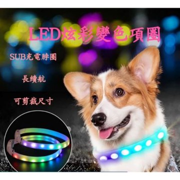 【寵愛毛宅】寵物LED炫彩發光狗狗項圈  LED寵物項圈 防走失 發光狗狗項圈 夜間發光項圈