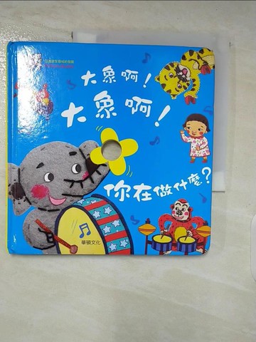 【書寶二手書T3／少年童書_DN3】大象啊！大象啊！你在做什麼？_Mindcongcong,  李潔茹