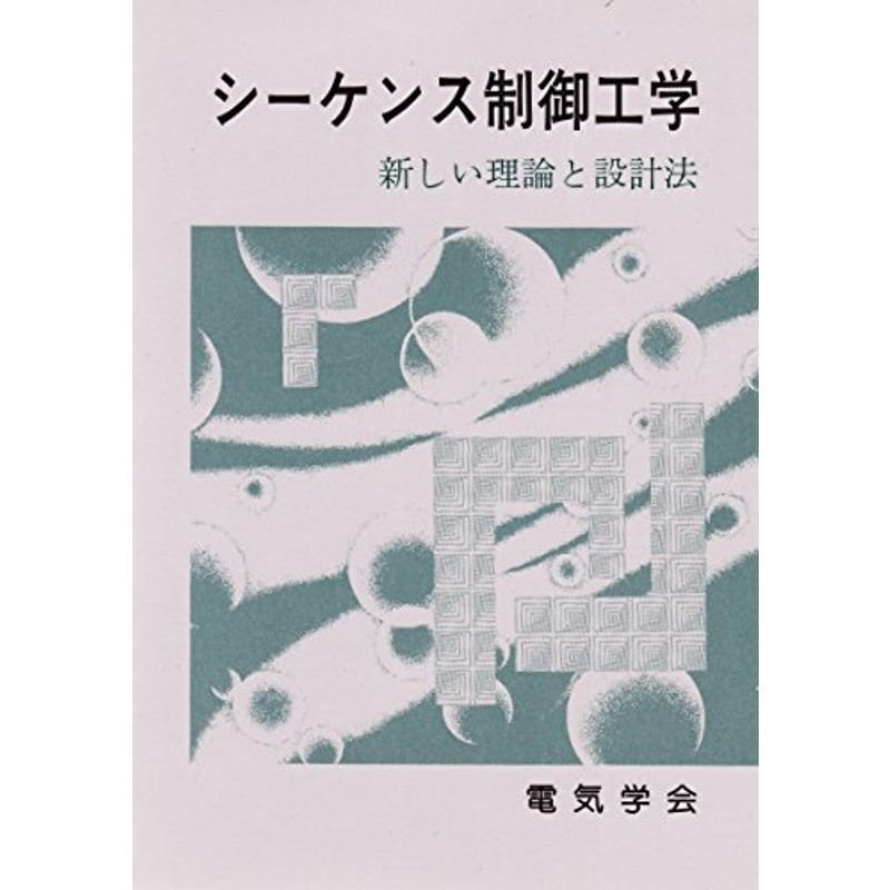 シーケンス制御工学?新しい理論と設計法