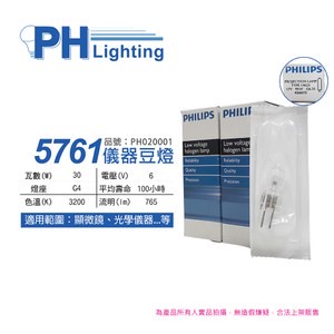 2入 PHILIPS飛利浦 5761 6V 30W G4 特殊儀器豆燈