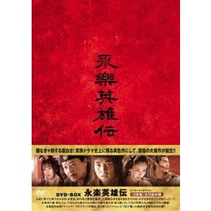 永楽英雄伝 DVD-BOX