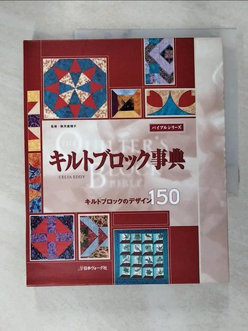 【書寶二手書T4／美工_JHX】???????事典 : ????????????150_日文_???.????(Celia Eddy)著 ; 秋月真理子監修 ; 秋月真理子, 西山?子翻?