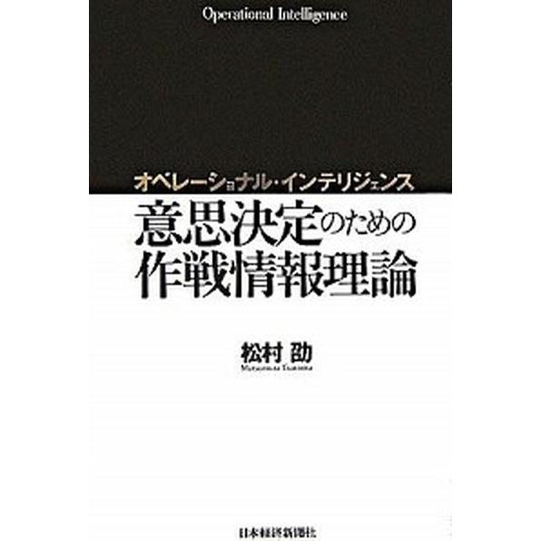 オペレ-ショナル・インテリジェンス 意思決定のための作戦情報理論   日本経済新聞出版社 松村劭 (単行本) 中古