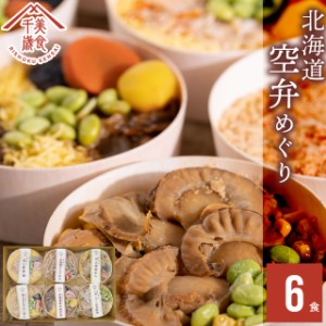 お歳暮 ギフト 惣菜 お弁当 送料無料 空弁食堂 美食千歳 人気6種の北海道空弁めぐり(6食)   御歳暮 冬ギフト レトルト 惣菜セット 総菜空