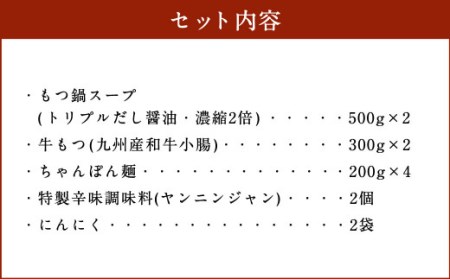 大昌園 ｢特選｣ もつ鍋 セット トリプルだし醤油 4～5人前 特製辛味調味料付き 九州産