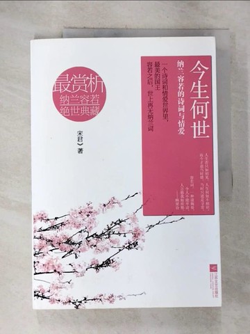 【書寶二手書T2／文學_EC6】今生何世：納蘭容若的詩詞與情愛_簡體_宋君