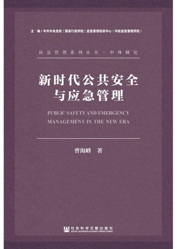 【電子書】新时代公共安全与应急管理
