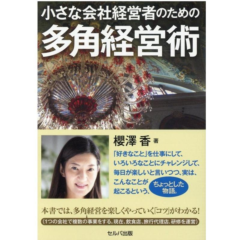 小さな会社経営者のための多角経営術 櫻澤香 著