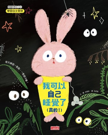 【電子書】我可以自己睡覺了（真的！）