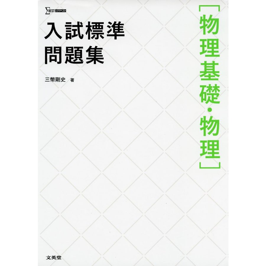 入試標準問題集物理基礎・物理