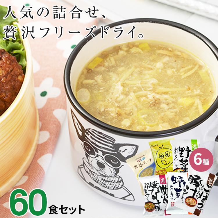 味噌汁 スープ フリーズドライ ギフト おすすめ60食セット 食品 野菜 の具 インスタント 父の日 お中元 贈り物  内祝い お返し  お歳暮