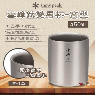 【SnowPeak】 雪峰鈦雙層杯-高型 450ml 悠遊戶外