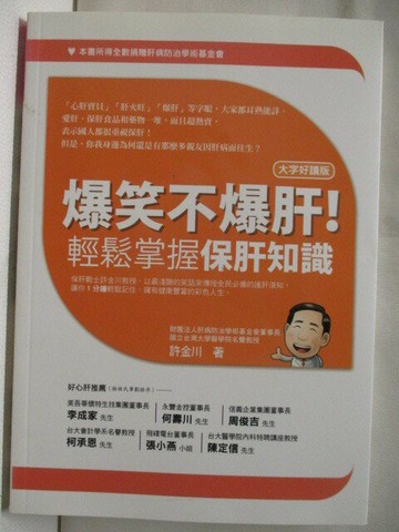 【書寶二手書T7／醫療_W51】爆笑不爆肝輕鬆掌握保肝知識_許金川