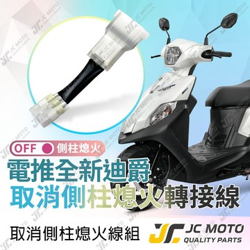 【JC-MOTO】 全新迪爵 電推 取消側柱熄火 側柱熄火解除線組 duke 線組 邊柱 側柱熄火 電推迪爵 電驅版