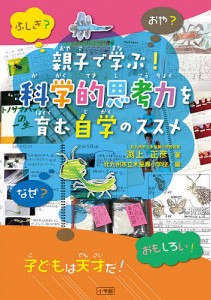 親子で学ぶ!科学的思考力を育む自学のススメ 渕上正彦 北九州市立木屋瀬小学校