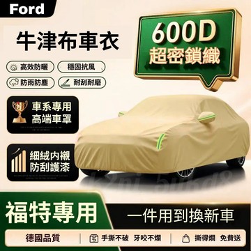 免運 【福特專用】FORD汽車罩 帆布車罩 防貓抓 牛津布車罩 防水車罩 防嗮車罩 Focus Wagon車罩 Kuga
