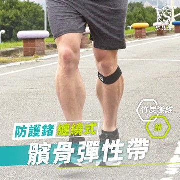 【VS紗比優】髕骨彈性帶/1雙(台灣製造) 髕骨護帶 膝蓋加壓帶  膝蓋防護帶 髕骨運動保護