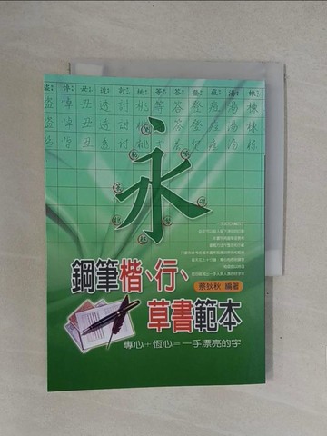 【書寶二手書T1／藝術_YOH】鋼筆楷、行、草書範本_蔡狄秋編