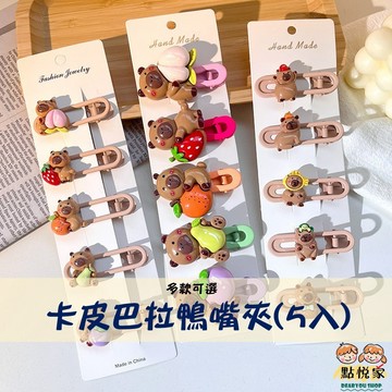 【點悅家】卡皮巴拉鴨嘴夾(5入) 水豚 瀏海夾 邊夾 碎髮夾 女孩髮夾 髮飾 多款可選 A12