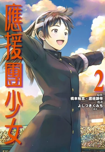 【電子書】應援團少女(02)完