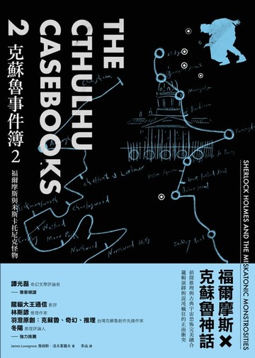 【電子書】克蘇魯事件簿2：福爾摩斯與米斯卡托尼克怪物