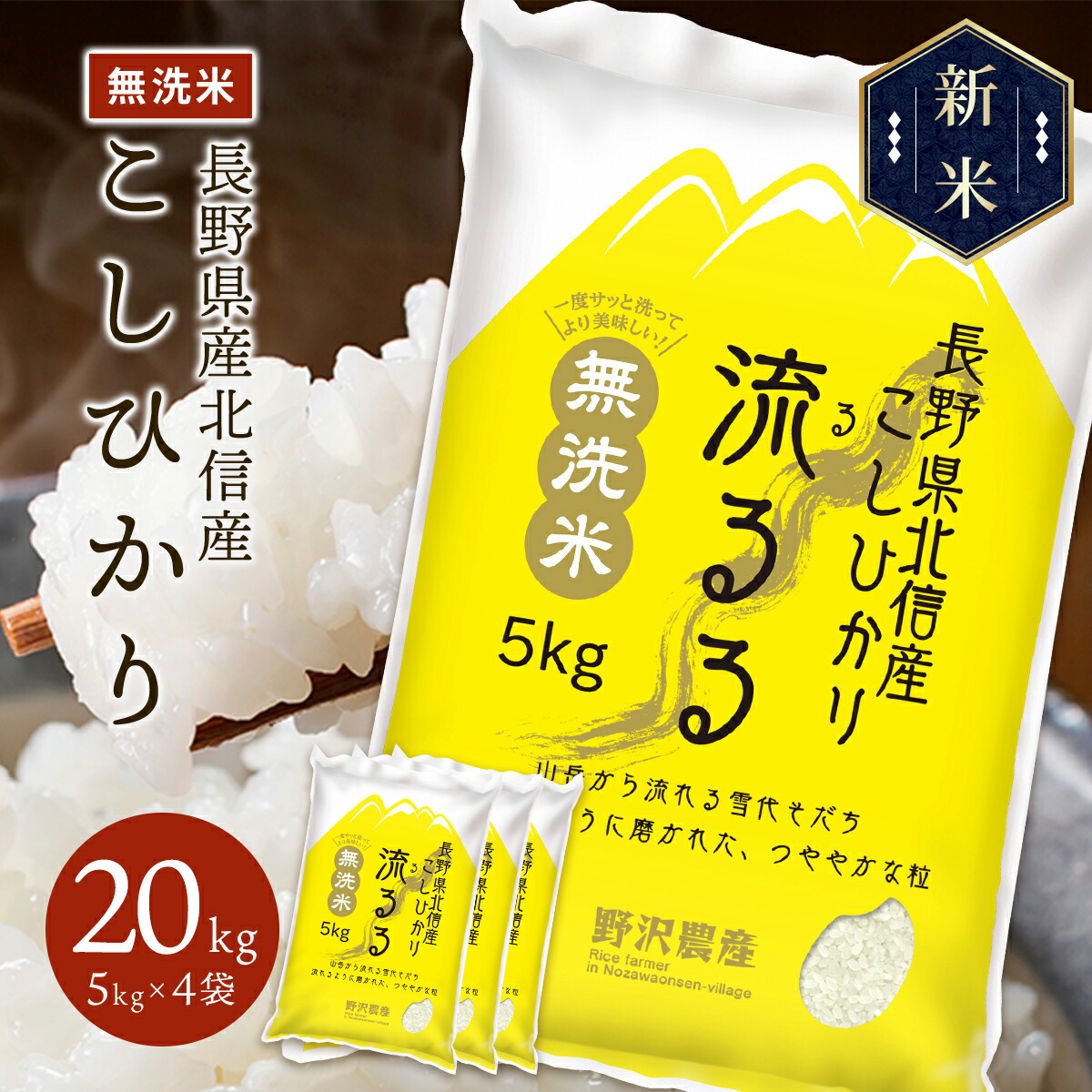 新米 令和5年産 長野県北信産 コシヒカリ 流るる 20kg(5kg×4袋)