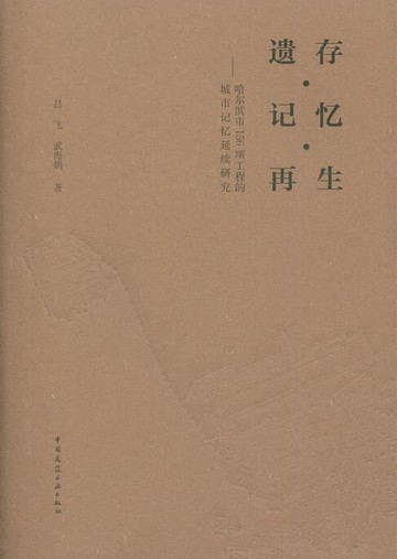 【電子書】遗存·记忆·再生——哈尔滨市156项工程的城市记忆延续研究