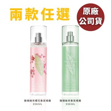 Elizabeth Arden 雅頓 綠茶香氛與櫻花香氛噴霧 236ML (原廠公司貨-2款任選)