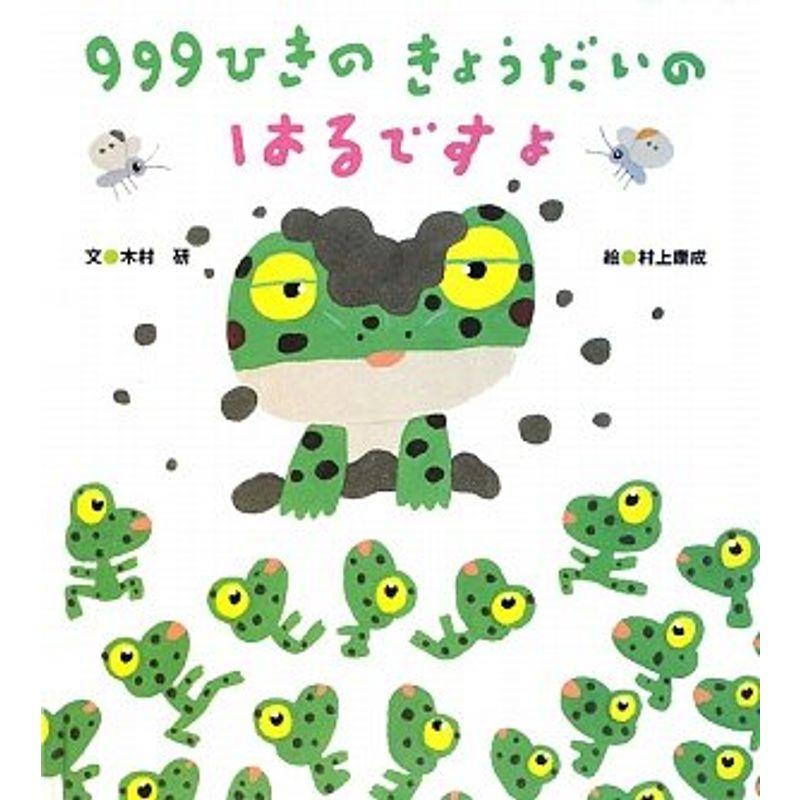 999ひきのきょうだいのはるですよ