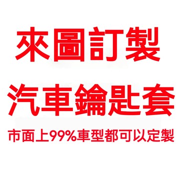 【鑰匙來圖訂製】日產Nissan鑰匙套sentra X-trail TIIDA Teana kicks 鑰匙扣 鑰匙包