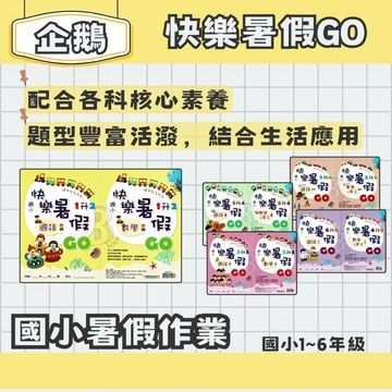 企鵝 國小暑假 快樂暑假GO 國語數學英語 1-6年級 (國語+數學同一本) 暑假先修 暑假作業