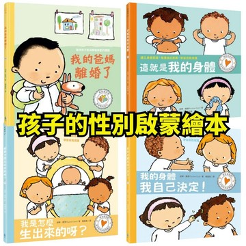 💖小人國文創💖 水滴文化 孩子的性別啟蒙繪本 我的身體我自己決定！/我是怎麼生出來的呀？/這就是我的身體/我的爸媽離婚了