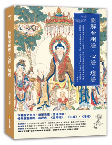 圖解金剛經、心經、壇經