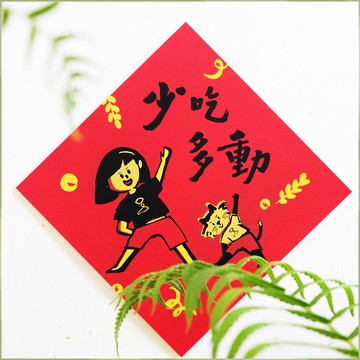 【少吃多動】文創春聯 l 揮春 l 設計師春聯 l 貼一整年不會壞