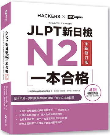 JLPT新日檢N2一本合格全新修訂版 (附全書音檔MP3+模擬試題暨詳解4回+單字文法記憶小冊)